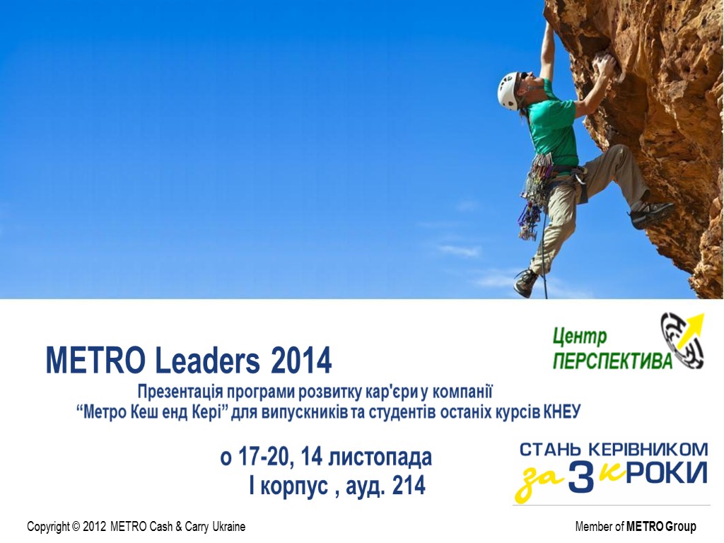 METRO Leaders 2014 Презентація програми розвитку кар'єри у компанії “Метро Кеш енд Кері” для